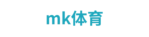mk体育